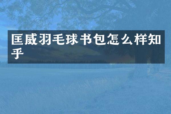匡威羽毛球书包怎么样知乎