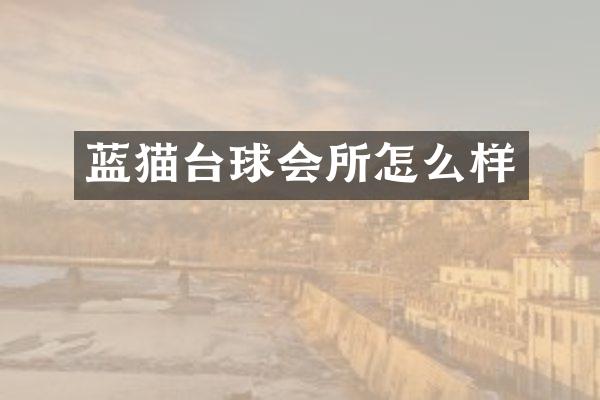 蓝猫台球会所怎么样