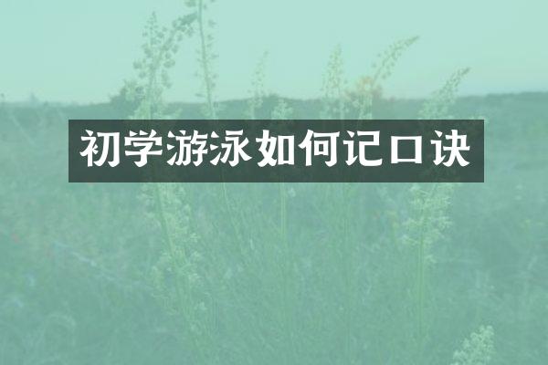 初学游泳如何记口诀