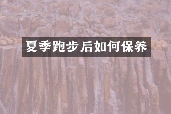 夏季跑步后如何保养