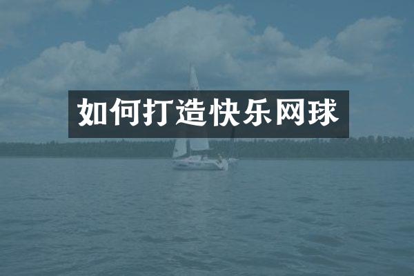 如何打造快乐网球