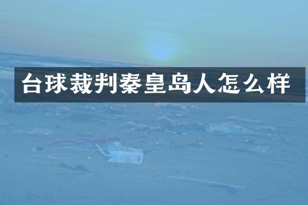 台球裁判秦皇岛人怎么样