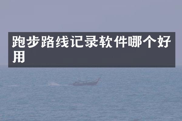 跑步路线记录软件哪个好用
