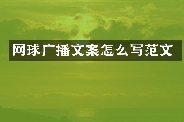 网球广播文案怎么写范文
