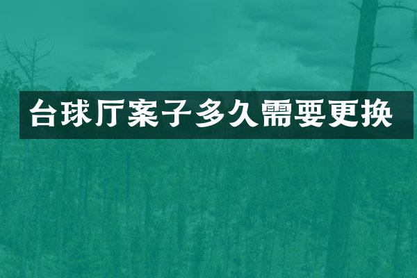 台球厅案子多久需要更换