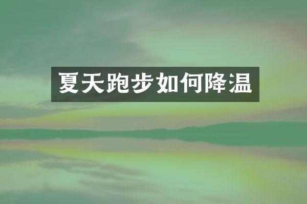 夏天跑步如何降温