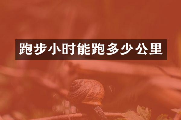 跑步小时能跑多少公里
