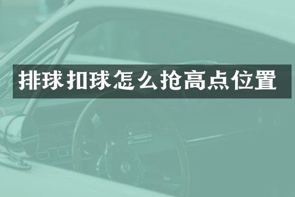 排球扣球怎么抢高点位置