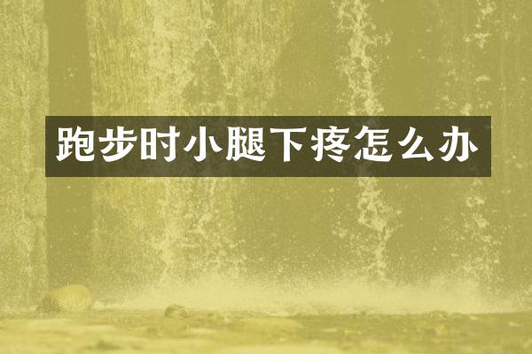 跑步时小腿下疼怎么办
