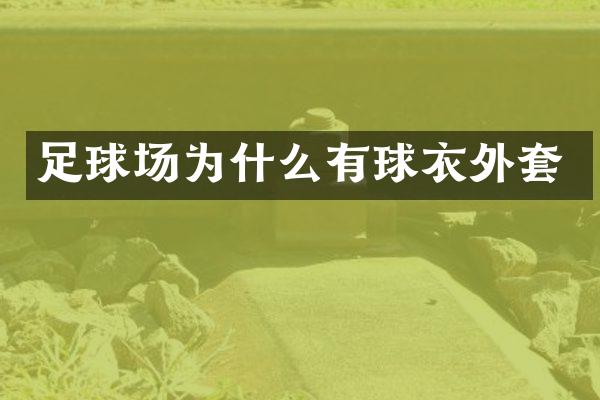 足球场为什么有球衣外套
