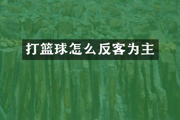 打篮球怎么反客为主