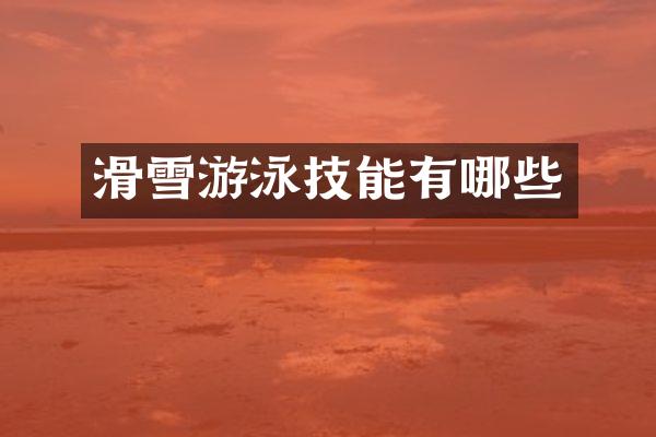 滑雪游泳技能有哪些