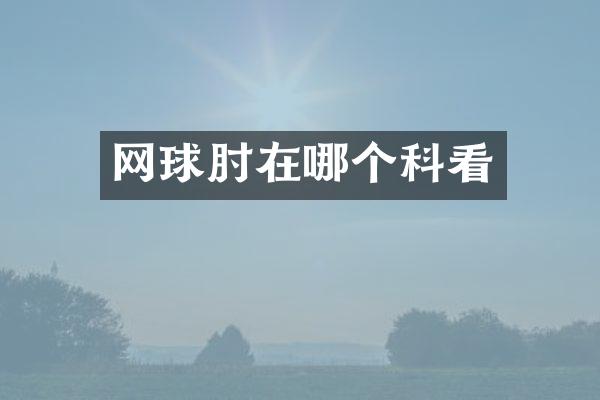 网球肘在哪个科看