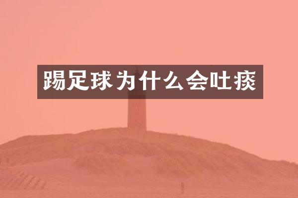 踢足球为什么会吐痰
