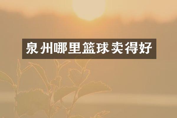 泉州哪里篮球卖得好