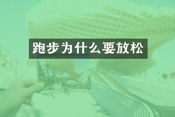 跑步为什么要放松
