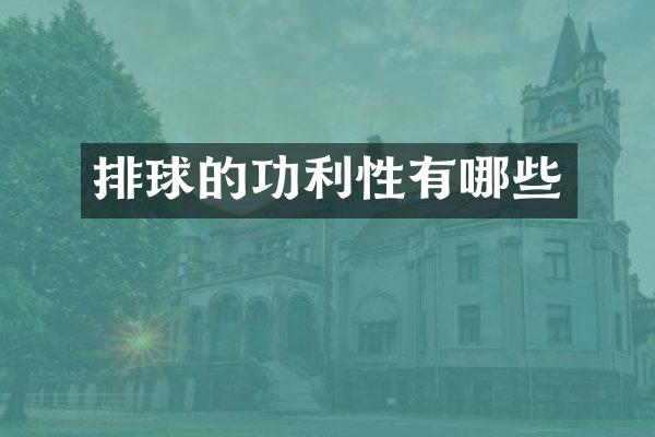 排球的功利性有哪些