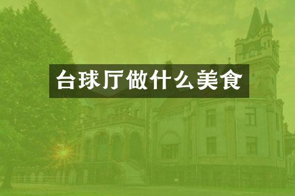 台球厅做什么美食