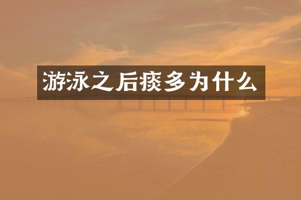 游泳之后痰多为什么