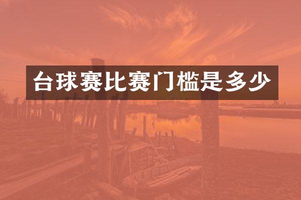台球赛比赛门槛是多少
