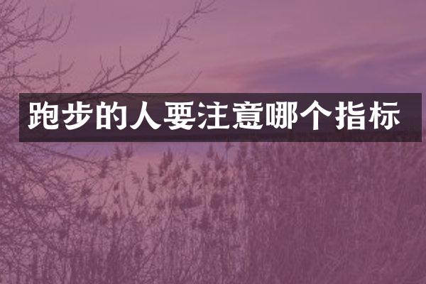 跑步的人要注意哪个指标
