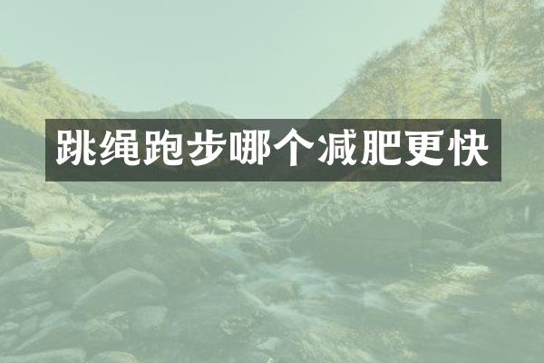 跳绳跑步哪个减肥更快