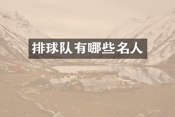 排球队有哪些名人