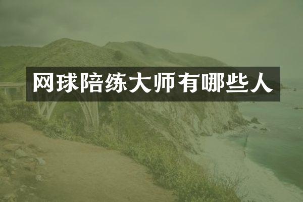 网球陪练大师有哪些人