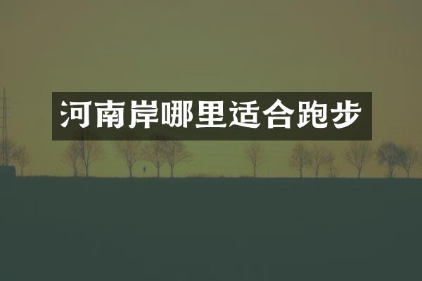 河南岸哪里适合跑步