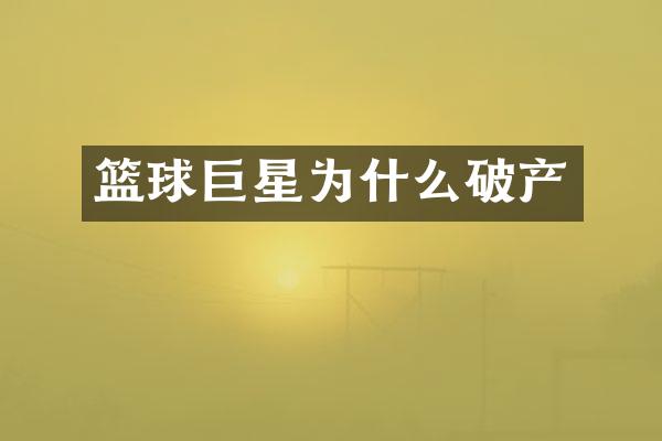 篮球巨星为什么破产