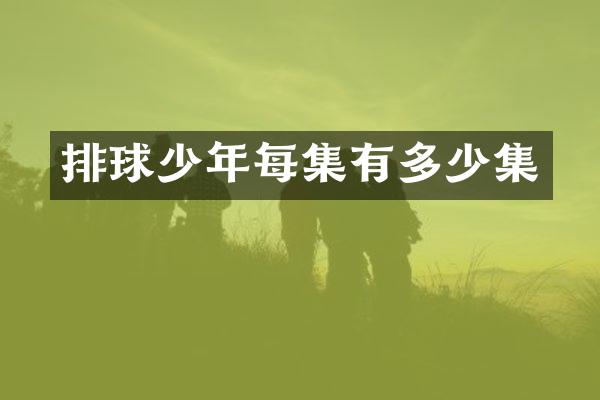 排球少年每集有多少集