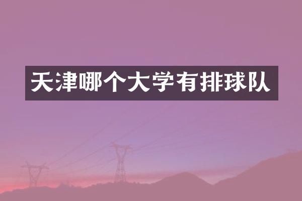 天津哪个大学有排球队