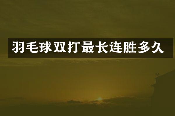 羽毛球双打最长连胜多久