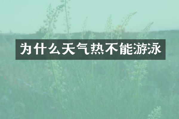 为什么天气热不能游泳
