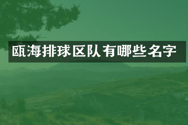 瓯海排球区队有哪些名字
