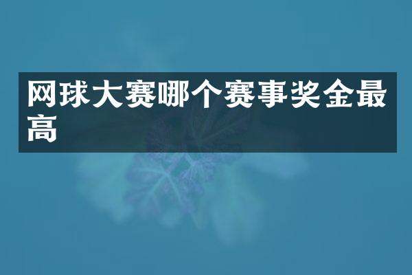 网球大赛哪个赛事奖金最高