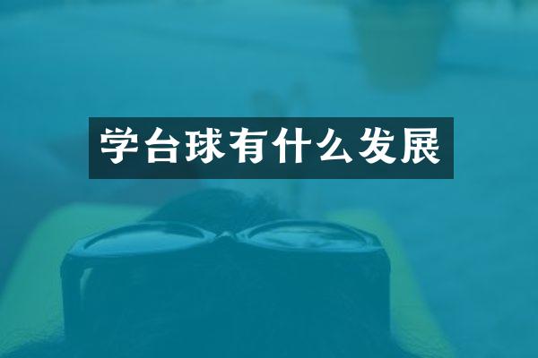 学台球有什么发展