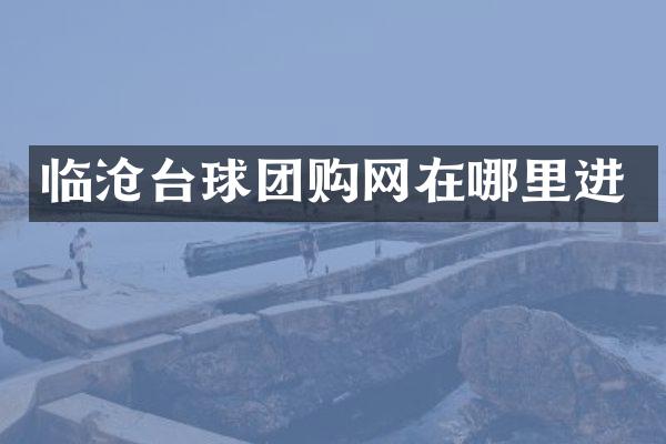 临沧台球团购网在哪里进
