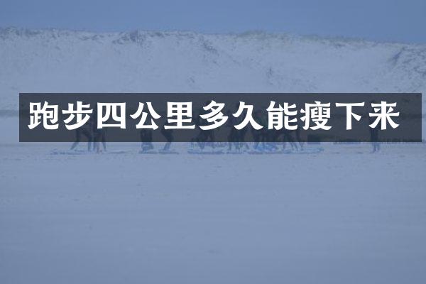 跑步四公里多久能瘦下来