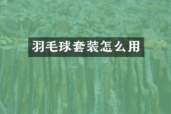 羽毛球套装怎么用