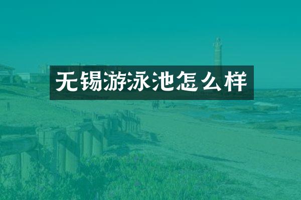 无锡游泳池怎么样