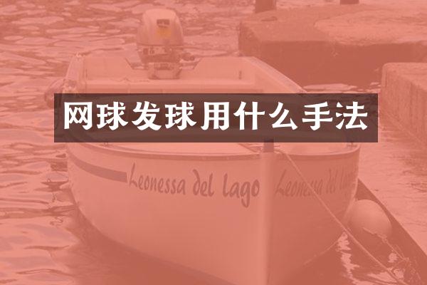 网球发球用什么手法