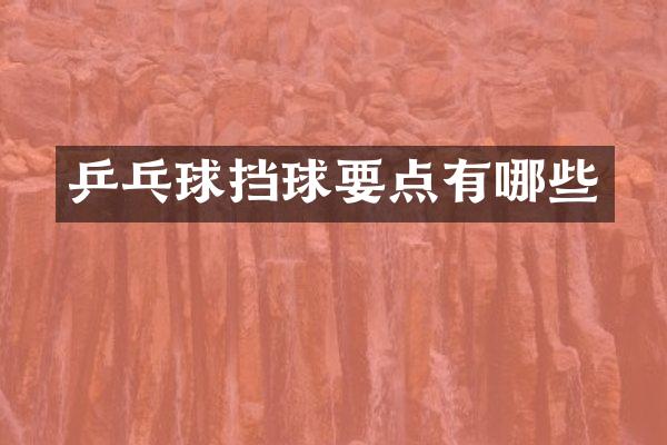乒乓球挡球要点有哪些