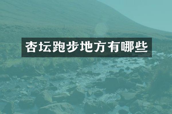 杏坛跑步地方有哪些