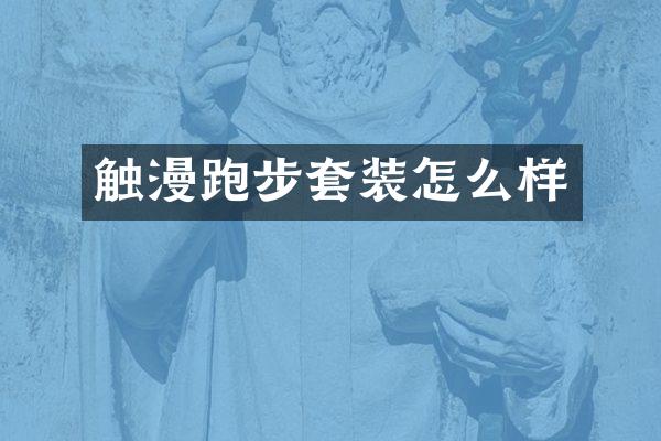 触漫跑步套装怎么样