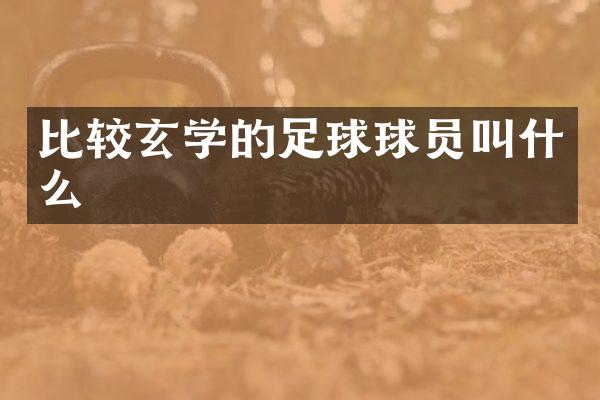 比较玄学的足球球员叫什么