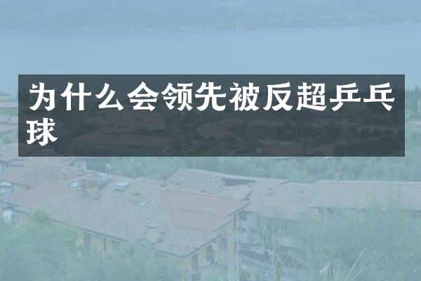 为什么会领先被反超乒乓球