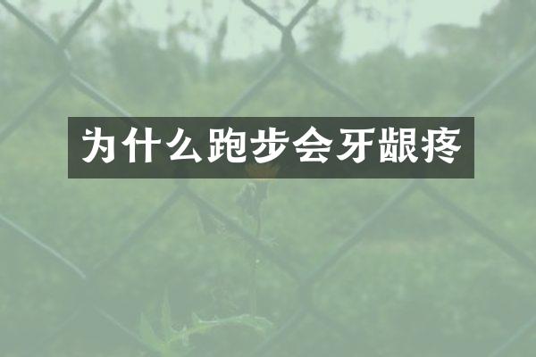 为什么跑步会牙龈疼