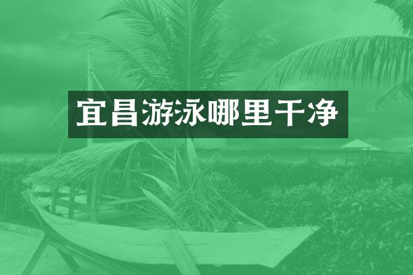 宜昌游泳哪里干净