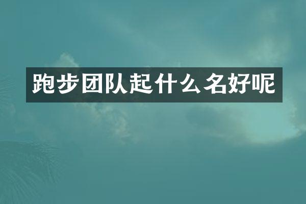 跑步团队起什么名好呢